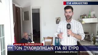 eviathema.gr - Χαλκίδα: Συγκλονίζει ο 90χρονος που έπεσε θύμα ληστείας