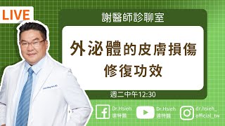 女人28歲後，臉部必加上「外密體」保養!超神奇實證！大幅改善皮膚損傷修護、疲倦老態樣、減齡必備大集合！｜Dr.Hsieh