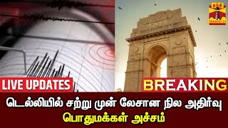 🔴LIVE : டெல்லியில் சற்று முன் லேசான நில அதிர்வு - பொதுமக்கள் அச்சம் | Delhi