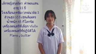 สมัคร​สอบโรงเรียน​ดุริยางค์​ทหารอากาศ​ประจำปีการศึกษา​ 2566​เด็กหญิง​กุลธิดา​ คำพลแสน