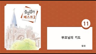 [중앙아트] 중앙성가 베스트 2집 11.  부모님의 기도 합창