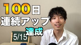 【新記録】100日連続投稿