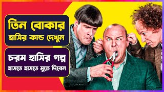 তিন বোকার হাসির কান্ড | Movie Explanation in Bangla | Cinemon