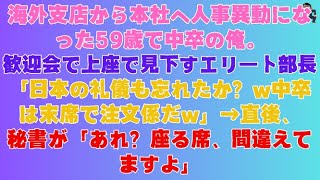 【スカッと総集編】私は59歳、中卒で海外支店から本社に転勤してきた。歓迎会の席で、エリート総支配人が特等席から私を見下ろした。