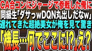 【感動する話★総集編】CA合コンにジャージで参戦した俺を見下す同級生「ダサっw何そのDQN感！」と馬鹿にされたその瞬間、遅れてきた超絶美女が俺を見て驚き「こんなところで何してるんですか？」泣ける朗読