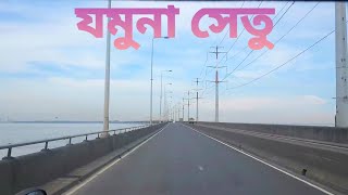 Jamuna Setu (যমুনা সেতু)