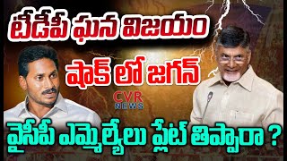 ఏపీ లో దూసుకువెళ్తున్న టీడీపీ.ఎమ్మెల్సీ ఎన్నికల్లో ఘన విజయం | AP MLC Elections | TDP | CVR News