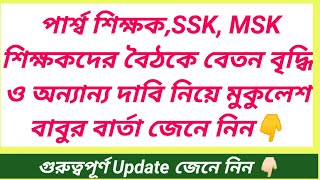 পার্শ্ব শিক্ষক,SSK,MSK শিক্ষকদের বৈঠকে বেতন বৃদ্ধি ও অন্যান্য দাবি নিয়ে মুকুলেশ বাবুর বক্তব্য