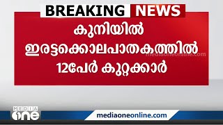 കുനിയിൽ ഇരട്ടക്കൊലപാതകക്കേസ്; 12 പേർ കുറ്റക്കാരെന്ന് കോടതി