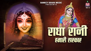 Radha Rani Hamari Sarkar - राधा रानी हमारी सरकार - Radha Rani Ka Bahut hi Pyara Bhajan