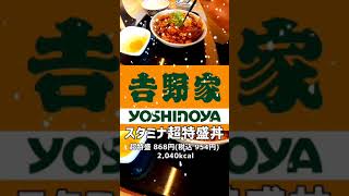 男！今年もか？吉野家クリスマス。スタミナ超特盛丼 腹一杯#shorts