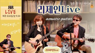 리제인 live 제 57회 방송 2023.5.13