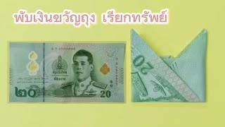 พับเงินขวัญถุง เรียกทรัพย์ 💵💵