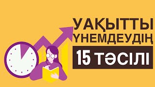 УАҚЫТТЫ ҮНЕМДЕУДІҢ 15 ТӘСІЛІ/ ТАЙМ-МЕНЕДЖМЕНТ