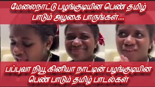 வெளி நாட்டின் பழங்குடியின பெண் தமிழ் பாடல்கள் பாடும் அழகோ அழகு வைரலான வீடியோ