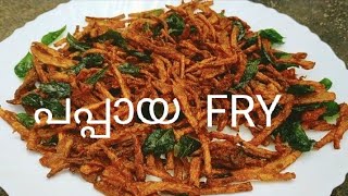 പപ്പായ ഫ്രൈ /Pappaya fry