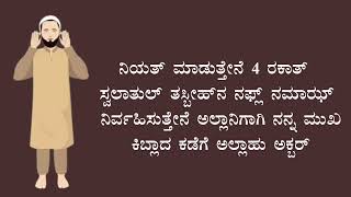 ಸ್ವಲಾತುಲ್ ತಸ್ಬೀಹ್‌ | salatul tasbeeh | ಸ್ವಲಾತುಲ್ ತಸ್ಬೀಹ್‌ ಮಾಡುವ ವಿಧಾನ | صلوٰۃ التسبیح | صلاۃ تسبیح