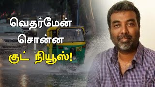 Massive rains in Tamilnadu-Weatherman | பல பகுதிகளுக்கு செம மழை இருக்காம் -தமிழ்நாடு வெதர்மேன் தகவல்