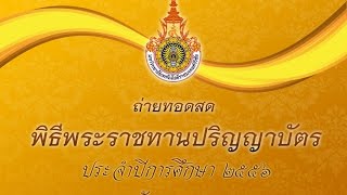 เทปบันทึกพิธีพระราชทานปริญญาบัตร มทร.ศรีวิชัย ประจำปีการศึกษา 2556