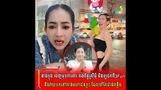 នាងខ្ញុង ចេញមុខការពារស្រីមុំ ព្រោះគុំមហាជនធ្លាប់ជាន់.ព.ន្លិ.ចខ្លួន ពេលជំពាក់បំណុលគេ