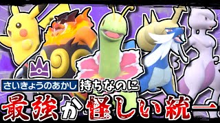 最強レイド出身なのに、最強どころか不遇と呼ばれるポケモン達でランクマに潜れば逆に最強説【ポケモンSV】【ゆっくり実況】