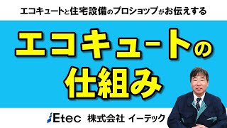 エコキュートは、どうやってお湯をつくるのか？