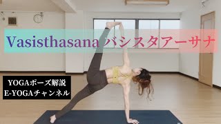 ヨガポーズ解説【賢者のポーズ】ヴァシスタアーサナ