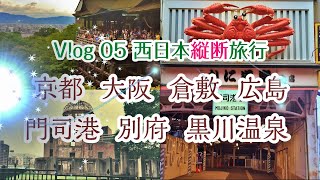 【旅行Vlog 05】京都 ・大阪・ 倉敷・ 広島・門司港・別府・黒川温泉～西日本縦断旅行～ (2023デジタルリマスター版) (2023.8.30公開)