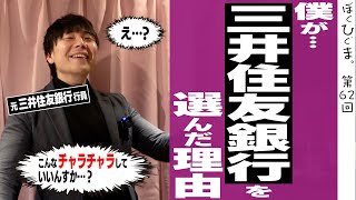 【お前も銀行員にならないか？】僕が三井住友銀行を選んだ理由