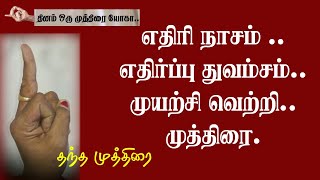 எதிரி நாசம் ...வெற்றி ரகசியம் ... தந்த முத்திரை - சக்திகாந்த்