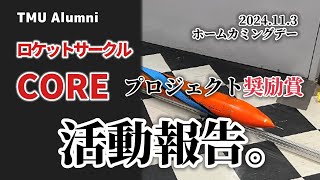 【プロジェクト奨励賞】ロケットサークルCORE、活動報告。【ホームカミングデー】