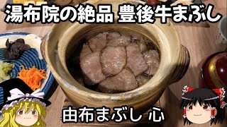 【大分グルメ】由布まぶし心の絶品豊後牛まぶし