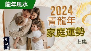 【2024龍年】青龍年家庭運勢 上集｜美女們請小心？！｜施三昧老師