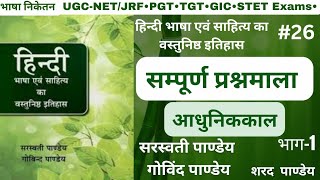 प्रश्नमाला #26 आधुनिक काल #1 /Dr. Saraswati Pandey/Govind Pandey Hindi #TGT #PGT #UGC_NET_JRF