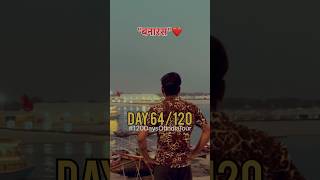 #day64/120 | बनारस में नाव से घूमना जन्नत से कम नहीं😍#120daysofindiatour #banaras #viral #shorts