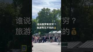 你还说俄罗斯贫穷吗？到处排着长队旅游的人们，大家一点也不穷，生活过得非常滋润！一点都不受战争的影响