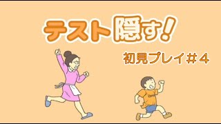 ママから0点テストを隠す！ - 脱出ゲーム＃４　～ランキングに入っていたゲームシリーズ～