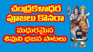 చంద్రకళాధర పూజలు కొనరా,మధురమైన శివుని భజన పాటలు