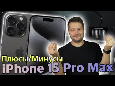 Плюсы и Минусы iPhone 15 Pro Max