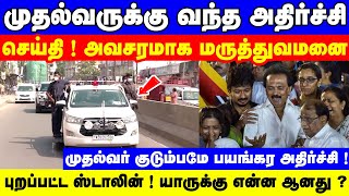 முதல்வருக்கு வந்த அதிர்ச்சி செய்தி ! dmk | mk stalin