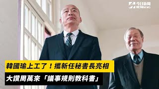 韓國瑜上工了！攜新任秘書長亮相　大讚周萬來「議事規則教科書」｜NOWnews