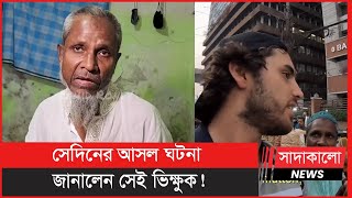 কী ঘটেছিলো অস্ট্রেলিয়ান যুবকের সাথে ? জানালেন ভাইরাল কালু ? Viral Beggar । Australian Tourist ।