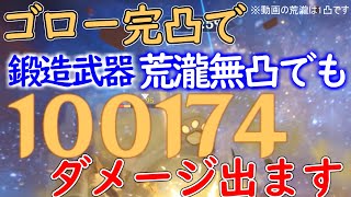 【螺旋】荒瀧無凸鍛造武器でもゴロー完凸で最強（動画の荒瀧は1凸してます）