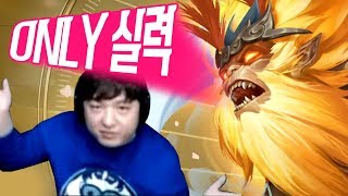 롤] 당신누구야! Only실력No캠NO마 인생게임! 오공 (롤 시즌8 프리시즌)