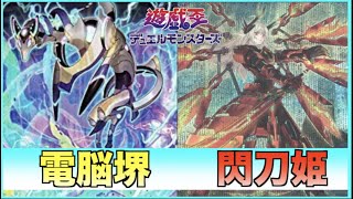 【遊戯王】電脳堺VS閃刀姫　DK杯マッチ戦