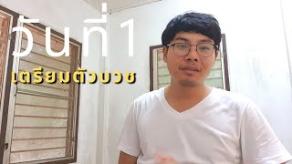 รีวิวการเตรียมตัวบวชพระ วันแรกที่เข้าวัด ของครูนัท จะอยู่ได้ไหม