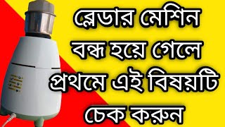 ব্লেন্ডার মেশিন চলছে না how to use blender machine mixer grinder repair