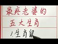 老人言：最疼老婆的五大生肖 硬笔书法 手写 中国书法 中国語 毛笔字 书法 毛笔字練習 老人言 派利手寫