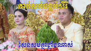 ពិធីកាត់សក់បង្កក់សិរី(មួយគូនេះពិតជាសែនសម់គ្នាខ្លាំងណស់)Cambodia traditional wedding