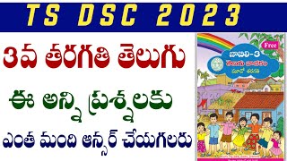 💥TS DSC 2023 3వ తరగతి తెలుగు ఈ అన్ని ప్రశ్నలకు ఎంత మంది ఆన్సర్ చేయగలరు.